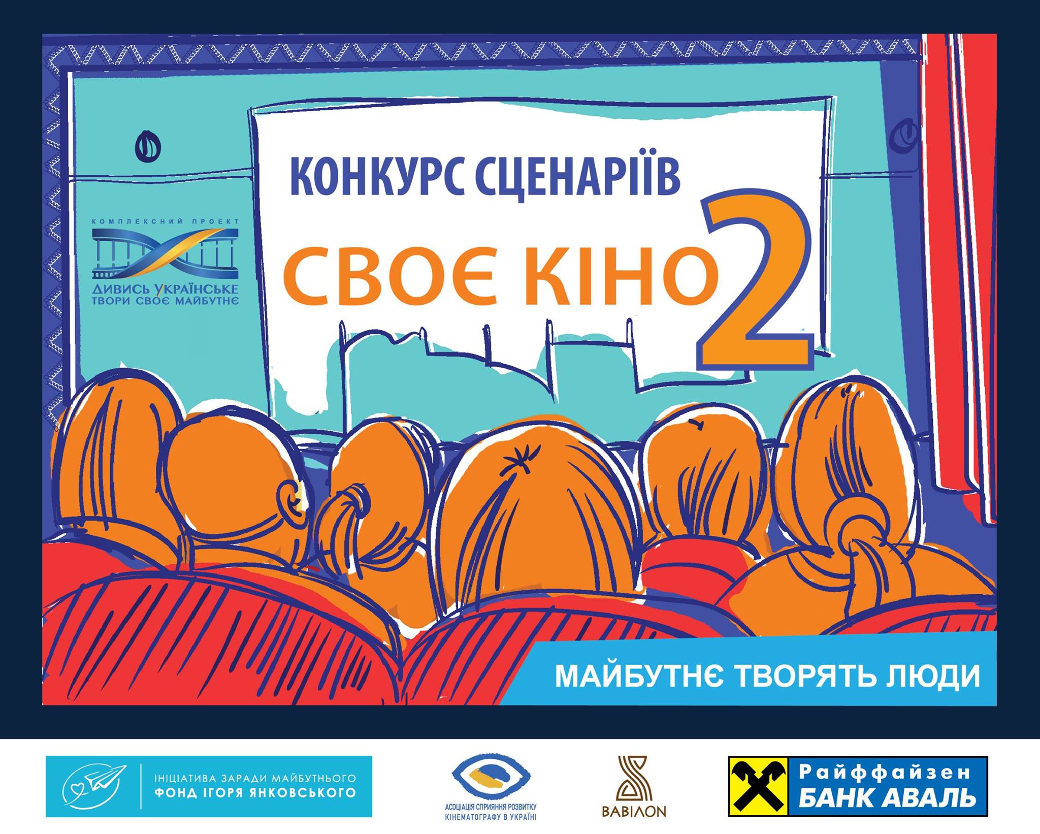 Відкрито прийом робіт на конкурс сценаріїв "СВОЄ КІНО-2"