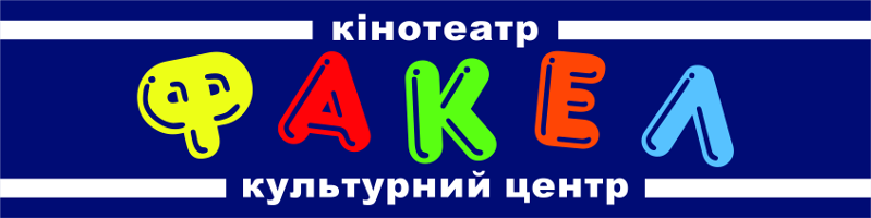 Факел