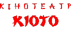 Кіото