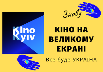 Кінотеатри КП "Київкінофільм" відновлюють роботу у травні 2022 року